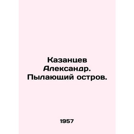 Alexander Kazantsev. The Burning Island. In Russian /Kazantsev Aleksandr. Pyla