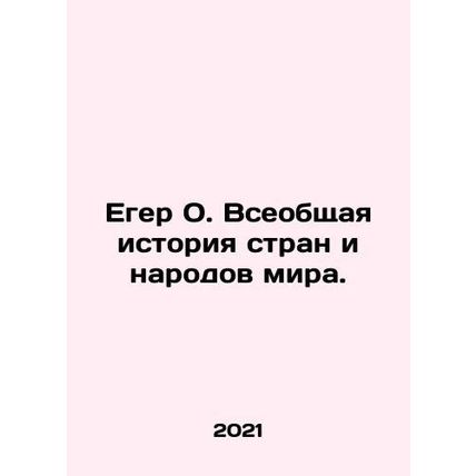 J¤ger O. The General History of the Countries and Peoples of the World. In Russ