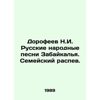 Dorofeev N.I. Russian folk songs of Transbaikalia. Family chant. In Russian /Do