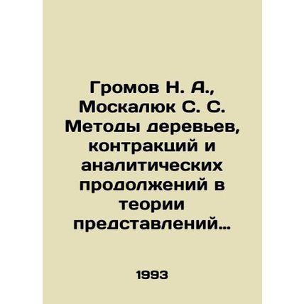 Gromov N. A., Moskalyuk S. S. Methods of trees, contracts and analytical seque