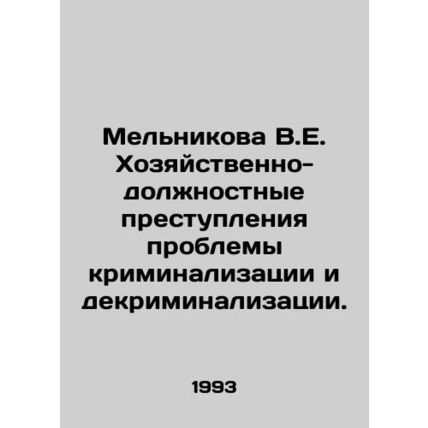 Melnikova V.E. Economic and official crimes of the problem of criminalization a