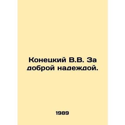 Konetsky V.V. For Good Hope. In Russian /Konetskiy V.V. Za dobroy nadezhdoy.