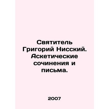 St. Gregory of Nyssa. Ascetic writings and letters. In Russian /Svyatitel Grigo