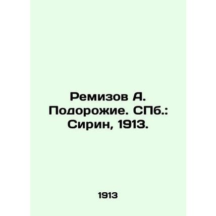 Remizov A. Podorozhe. St. Petersburg: Sirin, 1913./Remizov A. Podorozhie. SPb.: