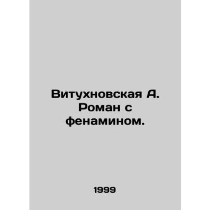 Vitukhnovskaya A. Roman with phenamine./Vitukhnovskaya A. Roman s fenaminom.