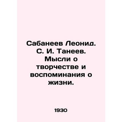 Leonid Sabaneev. S. I. Taneev. Thoughts on creativity and memories of life. In