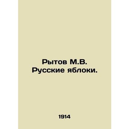 Rytov M.V. Russian apples. In Russian (ask us if in doubt)/Rytov M.V. Russkie y