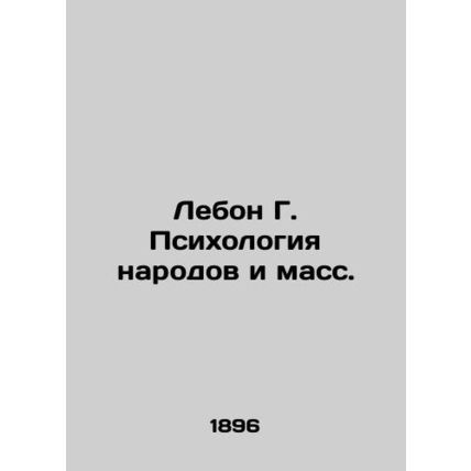 Lebon G. Psychology of Peoples and Masses. In Russian /Lebon G. Psikhologiya na