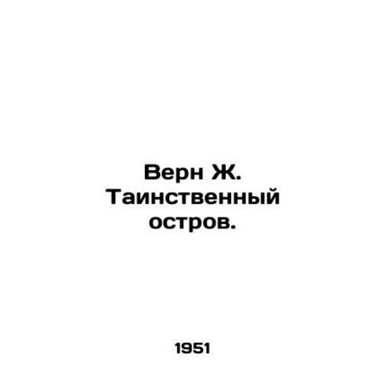 Verne J. Mystery Island. In Russian /Vern Zh. Tainstvennyy ostrov.