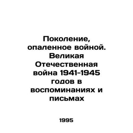 A generation scorched by war. The Great Patriotic War of 1941-1945 in Memories