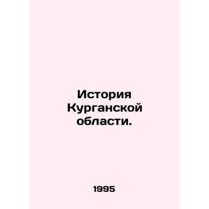 History of the Kurgan Region. In Russian /Istoriya Kurganskoy oblasti.