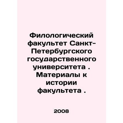 Faculty of Philology, St. Petersburg State University. Materials to the history