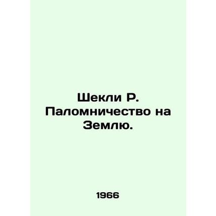 Sheckley R. Pilgrimage to Earth. In Russian /Shekli R. Palomnichestvo na Zemlyu