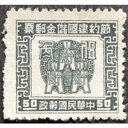 STAMP China PR Yvert TE11 1943 50c Fiscal Revenue Stamp Mint Hinged
