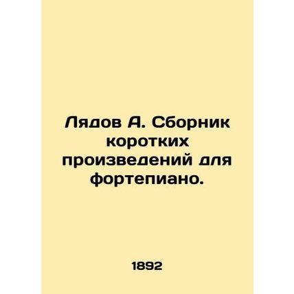 Lyadov A. A collection of short works for the piano. In Russian (ask us if in do