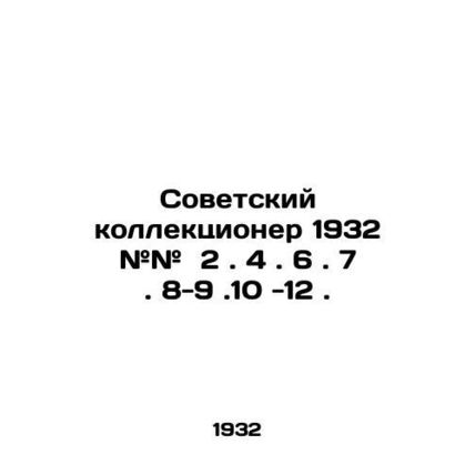 Soviet Collector 1932 # # 2. 4. 6. 7. 8-9.10 -12. In Russian (ask us if in doubt