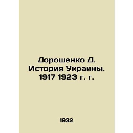 Doroshenko D. History of Ukraine. 1917 1923. In Russian (ask us if in doubt)/Dor