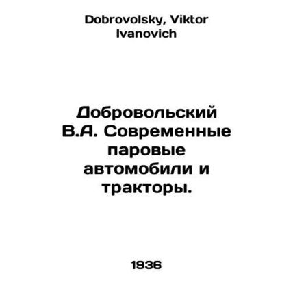 Dobrovolsky V.A. Modern steam cars and tractors. In Russian /Dobrovolskiy V.A.