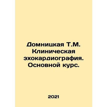 Domnitskaya T.M. Clinical echocardiography. Basic course. In Russian /Domnitsk