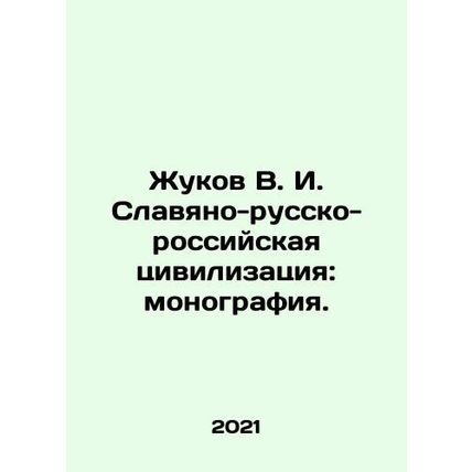Zhukov V. I. Slavic-Russian-Russian Civilization: Monograph. In Russian /Zhuko