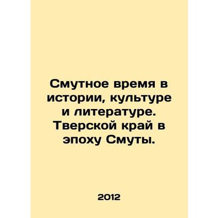 A troubled time in history, culture, and literature. Tver Krai in the Age of T