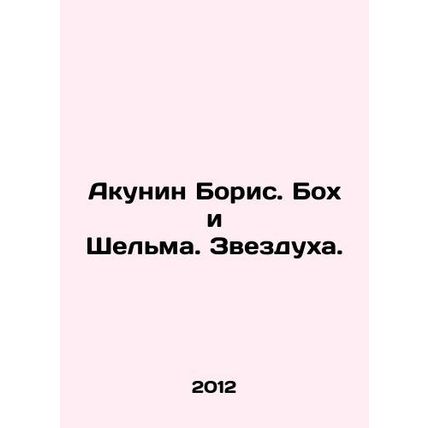 Akunin Boris. Boch and Selma. Star of the spirit. In Russian /Akunin Boris. Bo
