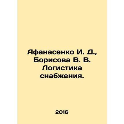 Afanasenko I. D., Borisova V. V. Supply logistics In Russian /Afanasenko I. D.