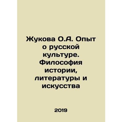 Zhukova O.A. Experience about Russian culture. Philosophy of history, literatur