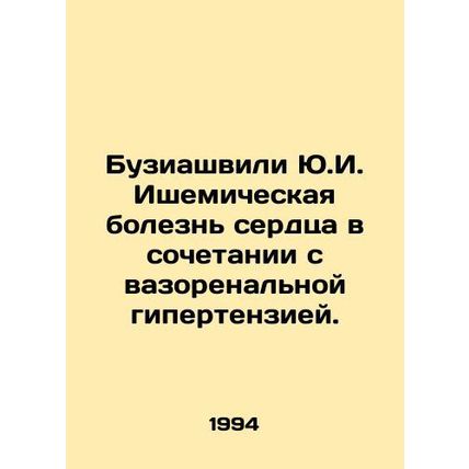 Buziashvili Yu.I. Coronary heart disease in combination with vasorenal hyperten