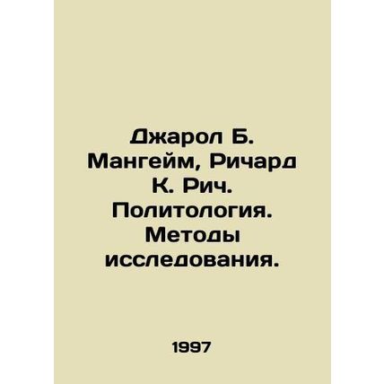 Jarol B. Mannheim, Richard C. Rich. Political Science. Research Methods. In Rus