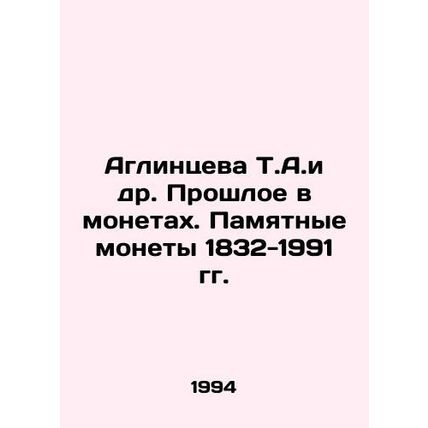 Aglintseva T.A. et al. Past in coins. Commemorative coins of 1832-1991 In Russi