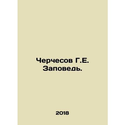 Cherchesov G.E. The Commandment. In Russian /Cherchesov G.E. Zapoved.