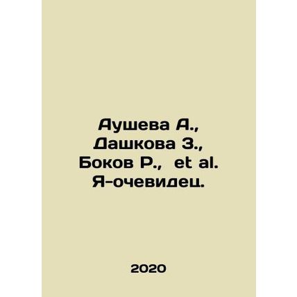 Ausheva A., Dashkova 3., Bokov R., et al. I am an eyewitness. In Russian /Au