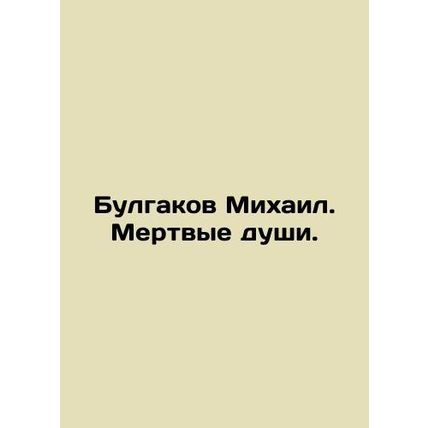 Bulgakov Mikhail. Dead souls. In Russian /Bulgakov Mikhail. Mertvye dushi.