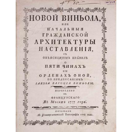Ljukot, Zh.R.]. Novyj Vinola ili Nachalnyya grazhdanskoj arhitektury nastavleni