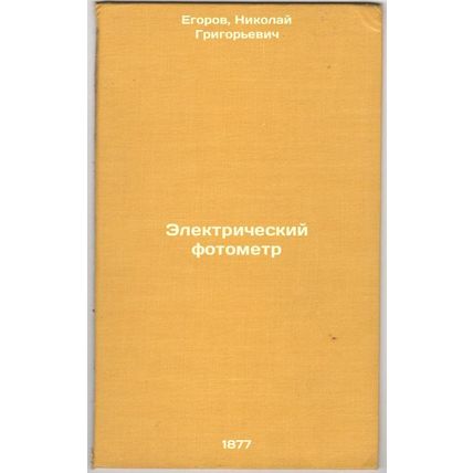 Elektricheskiy fotometr. In Russian /Electric photometer