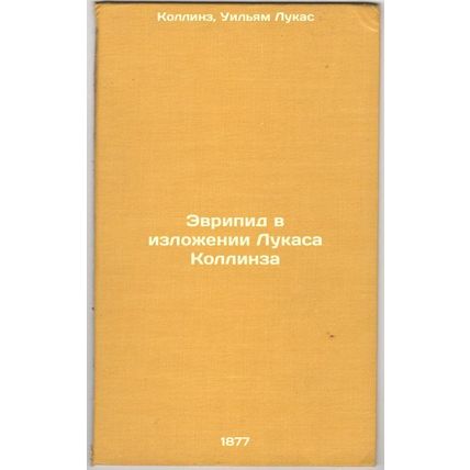 Evripid v izlozhenii Lukasa Kollinza. In Russian /Euripides by Lucas Collins