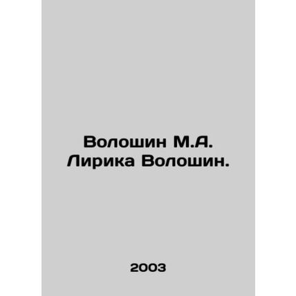 Voloshin M.A. Lyrika Voloshin./Voloshin M.A. Lirika Voloshin.