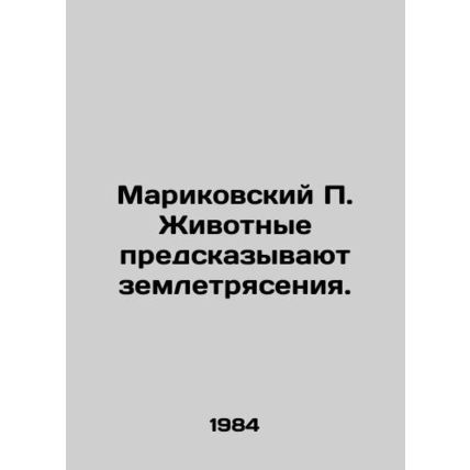 Marikovsky P. Animals predict earthquakes. In Russian (ask us if in doubt)/Marik