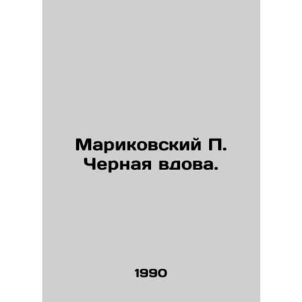 Marikovsky P. Black Widow. In Russian (ask us if in doubt)/Marikovskiy P. Cherna