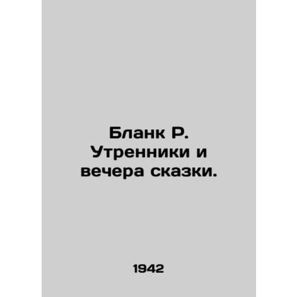 Blank R. Morning and evening fairy tales.