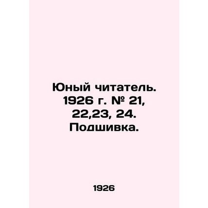 Young Reader. 1926. # 21, 22,23, 24 In Russian (ask us if in doubt)/Yunyy chitat