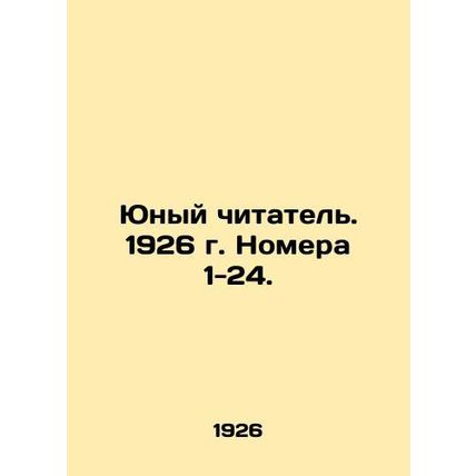 Young Reader. 1926. Issues 1-24. In Russian (ask us if in doubt)/Yunyy chitatel.