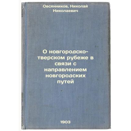 O novgorodsko-tverskom rubezhe v svyazi s napravleniem novgorodskikh putey. I...