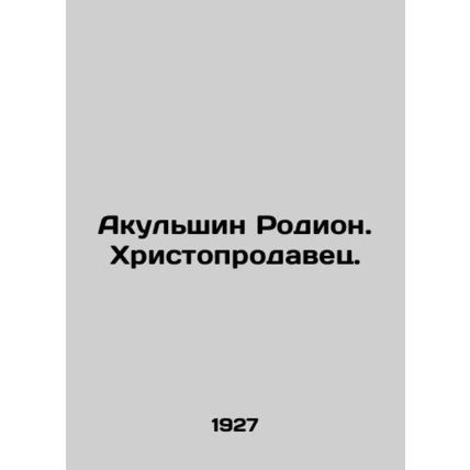 Akulshin Rodion. Christosalesman. In Russian /Akulshin Rodion. Khristoprodavets