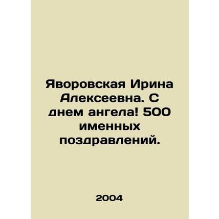 Yavorovskaya Irina Alekseevna. Happy angels day 500 personal greetings. In Russ