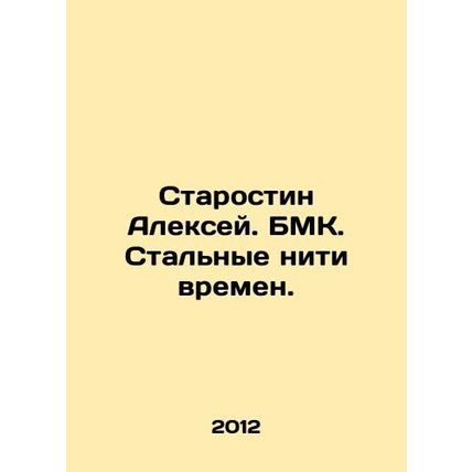 Starostin Alexey. BMK. Steel Threads of Times. In Russian /Starostin Aleksey. B