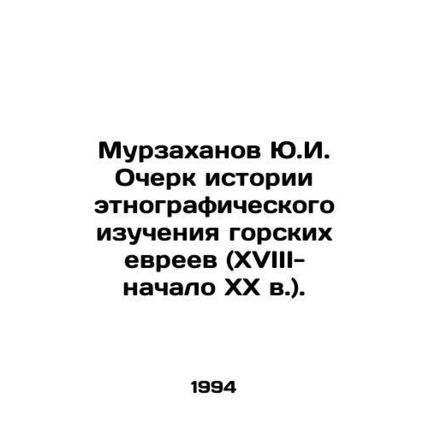 Yu.I. Murzakhanov Essay on the History of Ethnographic Study of Mountain Jews (