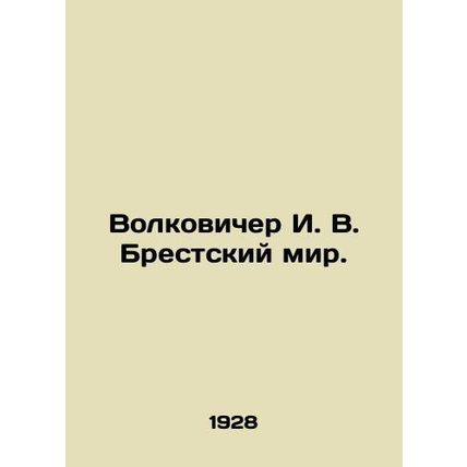 Volkovicher I. V. Brest Mir. In Russian /Volkovicher I. V. Brestskiy mir.