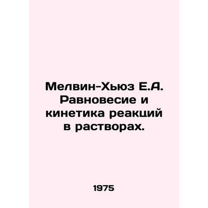 Melvin-Hughes E.A. Equilibrium and reaction kinetics in solutions. In Russian /